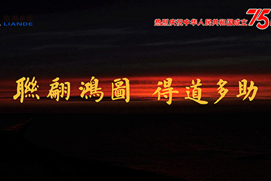 山川湖海，與國同慶！熱烈慶祝中華人民共和國成立75周年！