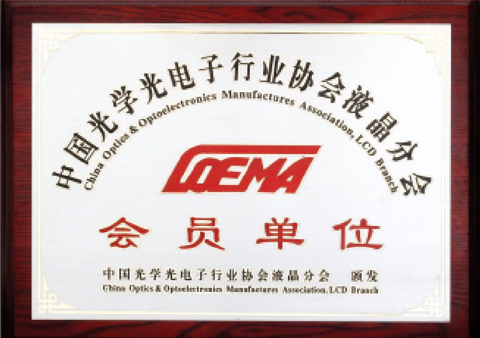 中國(guó)光電協(xié)會(huì)液晶分會(huì)會(huì)員單位