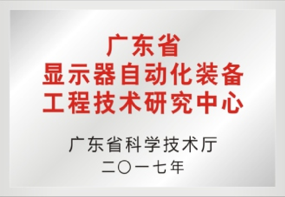 廣東省顯示器自動(dòng)化裝備工程技術(shù)研究中心